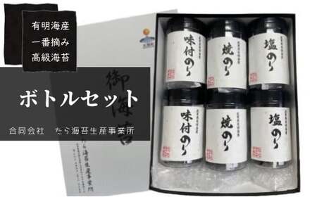 佐賀県有明海産一番摘み高級海苔　ボトル６本セット海苔 のり ノリ 焼海苔 高級海苔 国産海苔 佐賀県 太良町 O172