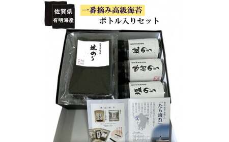  佐賀県有明海産一番摘み高級海苔　ボトル入りセット  焼海苔 塩海苔  高級海苔 海苔 佐賀県 太良町 PA7