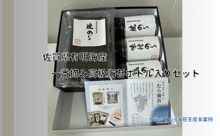 佐賀県有明海産一番摘み高級海苔　ボトル入りセット  焼海苔 塩海苔  高級海苔 海苔 佐賀県 太良町 PA7