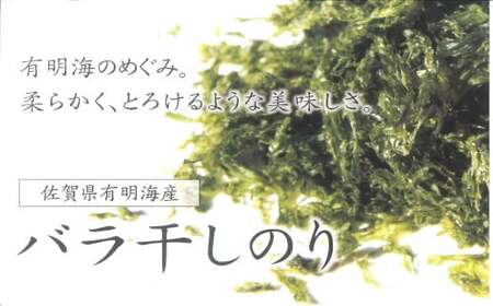 佐賀県有明海産一番摘み高級海苔 バラ干しのりセット バラ干しのり 有明海産  焼海苔 塩海苔 一番摘み 高級海苔 お中元 お歳暮 内祝 贈答品 バラ干し海苔 海苔 のり ノリ 佐賀県 太良町 NB33