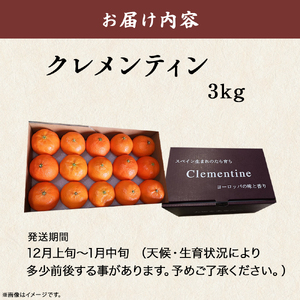 M-85 スペイン生まれのたら育ちクレメンティン 3kg クレメンティン みかん 柑橘 国産 オレンジ マンダリン 希少 ジューシー 佐賀県 太良町