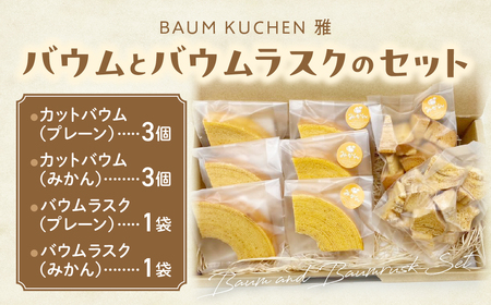 BAUM KUCHEN 雅のバウムクーヘンとバウムラスクのセット スイーツ お菓子 バウムクーヘン バウムクーヘンラスク バウムクーヘン雅 佐賀県 太良町 M96