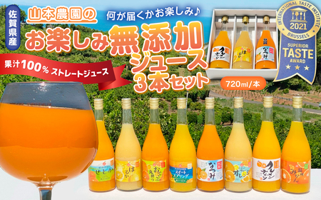 山本農園のお楽しみ無添加ジュース 3本セット 100％ジュース 無添加ジュース 無添加 ジュース みかんジュース 720ml 3本 温州みかん クレメンティン スイートスプリング せとか なつみ はるか おでこちゃん ニューサマーオレンジ 温州 みかん ミカン 蜜柑 温州蜜柑 温州ミカン フルーツ くだもの 果物 ミネラル豊富 国産 贈答用 佐賀県 太良町 N118