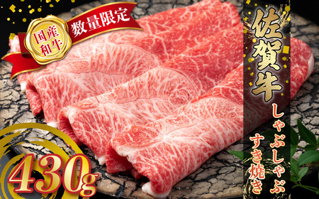 Ｎ235 【数量限定】 佐賀牛 しゃぶしゃぶ・すき焼き 430g 佐賀牛赤身 佐賀牛しゃぶしゃぶ 佐賀牛すき焼き 牛肉 肉 国産牛 佐賀県 太良町