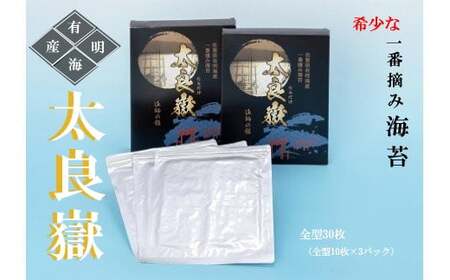  佐賀県有明海産　一番摘み海苔「太良嶽」　海苔 のり 焼き海苔 高級海苔 国産海苔 一番摘み海苔 佐賀県 太良町 N190