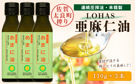 NA-12 LOHAS亜麻仁油 3本 亜麻仁油 あまに油 アマニ油 健康オイル 健康食品 オメガ3 脂肪酸 新鮮 セット 詰め合わせ 佐賀県 太良町