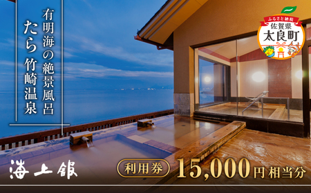  たら竹崎温泉 海上館 利用券 (15,000円相当分) 旅館 宿 宿泊  国内旅行 温泉旅行 温泉 露天風呂 食事 佐賀県 太良町 R31