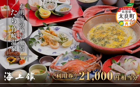 たら竹崎温泉 海上館 利用券 (21,000円相当分) 蟹 かに 宿 旅館 利用券 国内旅行 温泉旅行 温泉 露天風呂  佐賀県 太良町 S12