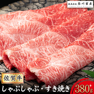 ZJ-1 最高級 佐賀牛 しゃぶしゃぶ・すき焼き 380g しゃぶしゃぶ すき焼き 国産牛 和牛 ブランド牛 牛肉 肉 高級 人気 おすすめ 佐賀県 太良町