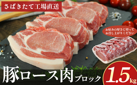N-129 N30Aさばきたて工場 直送 新鮮 豚ロース肉 １.5ｋｇ 豚肉 お肉 ロース 豚ロース 肉 ブロック肉 ブタ 豚 ぶた ポーク ローストポーク 厚い 新鮮 豚ロース肉 ロース肉 冷蔵便 人気 シャルキュティエ田嶋 太良町