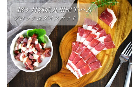 OC-9 N30G 18ヶ月熟成九州産生ハムブロック＆ダイスカット600g 18ヶ月熟成生ハム ブロック 100g×３パック 18ヶ月熟成生ハム ダイスカット 100g×３パック 熟成生ハム 長期熟成 生ハム ブロック肉 ブロック ハム 冷蔵便 冷蔵 人気 シャルキュティエ田嶋 太良町 国産