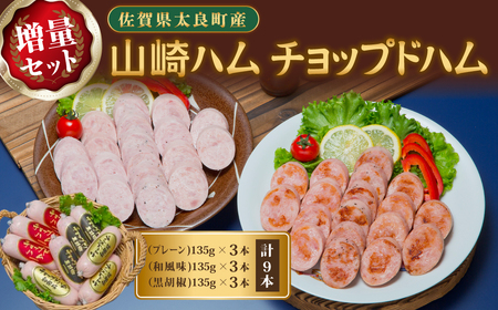 ZL-3 山崎ハム チョップドハム増量セット (計9本) チョップドハム プレーン 和風味 黒胡椒 詰め合わせ セット 人気 おすすめ 佐賀県 太良町