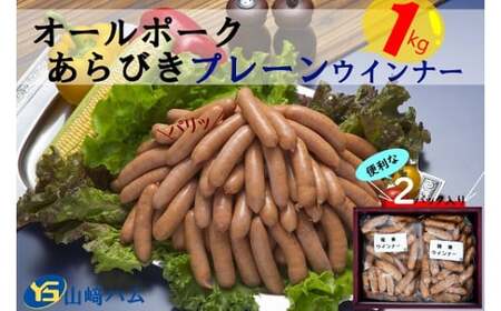ZL-2 山崎ハム オールポーク あらびきプレーンウインナー 1kg (500g×2パック) プレーンウインナー あらびき 粗挽き パリッ 惣菜 お弁当 おつまみ バーベキュー BBQ ウインナー 人気 おすすめ 佐賀県 太良町