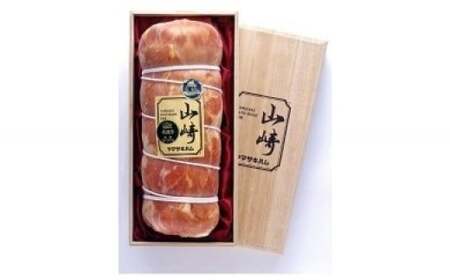 Q-18 山崎ハム 布巻ロースハム 1700g 燻煙 ハム 贅沢 ギフト 贈答 人気 おすすめ 佐賀県 太良町