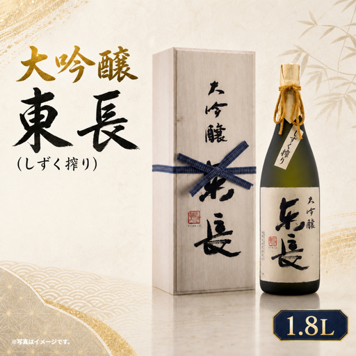 QN-1 大吟醸　東長（しずく搾り）お酒 酒 アルコール 宴会 女子会 忘年会 新年会 送別会 プレゼント 贈り物 ギフト