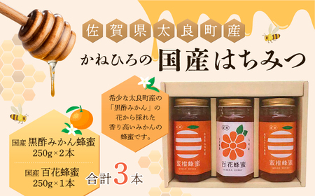 P-42 かねひろの国産はちみつ（黒酢みかん蜜、百花蜜）（３本）はちみつ ハチミツ 蜂蜜 ジャム みかんジャム 柑橘 黒酢みかん蜜 百花蜜 国産はちみつ 佐賀県産 太良町 こだわり 贈答品 希少 セット
