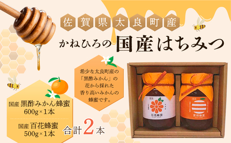 P-43 かねひろの国産はちみつ（黒酢みかん蜜、百花蜜）（２本）はちみつ ハチミツ 蜂蜜 ジャム みかんジャム 柑橘 黒酢みかん蜜 百花蜜 国産はちみつ 佐賀県産 太良町 こだわり 贈答品 希少 セット