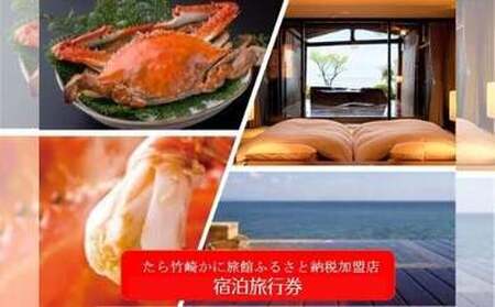 T-28 竹崎蟹を旅行券で楽しむ！「たら竹崎かに旅館」ふるさと旅行券（3万円分）