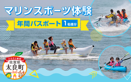 OB-2 マリンスポーツ体験 in太良町B&G海洋センター  年間パスポート／１名様分 月の引力が見える町 太良町 ふるさと納税 返礼品 マリンスポーツ 有明海 B&G カヌー ヨット バナナボード ウエイクボード インストラクター 艇庫 体験 パスポート