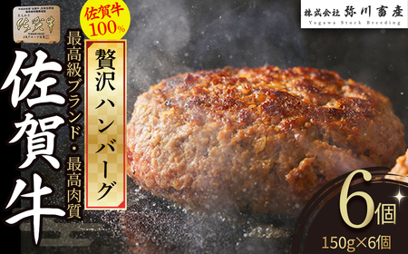 OD3 佐賀牛100％の贅沢ハンバーグ 150g×6個 手造り 佐賀牛 国産牛 和牛 ブランド牛 牛肉 肉  人気 おすすめ 佐賀県 太良町