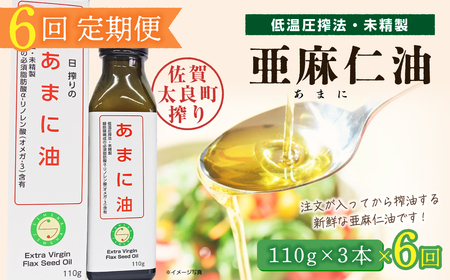 【6ヶ月定期便】亜麻仁油 3本 ／ 亜麻仁油 あまに油 アマニ油 健康オイル 健康食品 オメガ3 脂肪酸 新鮮 定期 セット 詰め合わせ 佐賀県 太良町 SF1