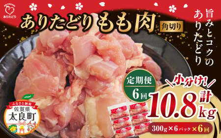 「ありたどり」もも角切り 300g×6パック 6回定期便 計10.8kg ありたどり ブランド鶏 ミネラル豊富 もも肉 モモ肉 鶏肉 トリ肉 とり肉 もも角切り 定期便 定期 佐賀県 太良町 SK1