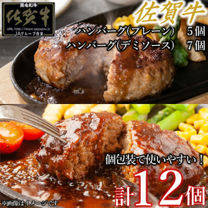 佐賀牛ハンバーグ　デミ・プレーン 12個 佐賀牛 国産牛 和牛 佐賀牛 ブランド牛 牛肉 肉 高級 ハンバーグ デミソース おかず 夕飯 人気 おすすめ 簡単調理 レンジ調理 冷凍 個包装 佐賀県 太良町 NB53