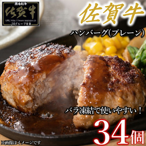 佐賀牛ハンバーグプレーン 34個 佐賀牛100％ 国産牛 和牛 佐賀牛 ブランド牛 牛肉 肉 高級 ハンバーグ おかず 夕飯 人気 おすすめ 簡単調理 レンジ調理 冷凍 佐賀県 太良町 OD8