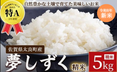【先行予約】牟田農園の夢しずく5kg （5kg×1袋） 【令和8年産】＜精米＞ 米 お米 白米 ご飯 精米 国産 夢しずく 牟田農園 佐賀県太良町産 佐賀県 太良町 O185x1
