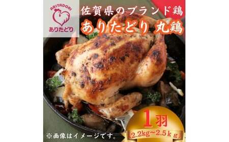 佐賀県ブランド鶏ありたどり丸鶏 1羽分 （約2.2kg～2.5kg） 【鶏好き必見！まるっと味わえる】 佐賀県ブランド鶏 鶏肉 肉 高級 丸どり クリスマス パーティー おかず 夕飯 人気 おすすめ 冷凍 佐賀県 太良町 ND24 11,700円