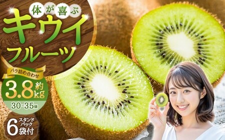 【体が喜ぶ】キウイフルーツ 30～35個（約3.8kg） バラ詰め合わせ スタンドパック 6袋付き 【2026年4月下旬まで順次発送予定】　キウイ フルーツ くだもの 果物 常温