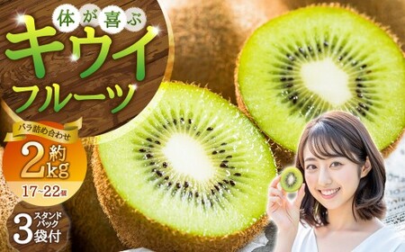 【体が喜ぶ】 キウイフルーツ 約2kg前後 （17～22個） バラ詰め合わせ （スタンドパック 3袋付き） 【2026年4月下旬まで順次発送予定】 果物 くだもの 果実 キウイフルーツ フルーツ キウイ 詰め合わせ バラ スタンドパック 国産 佐賀県産 太良町産