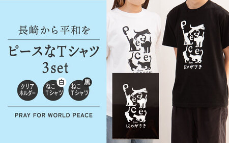 長崎から平和を！PEACEな ねこTシャツ(黒色・白色)各1枚・PEACEな ねこクリアホルダー(黒色)セット  長崎市/長崎平和推進協会[LIJ005]  平和 へいわ シャツ Tシャツ クリアホルダー  平和 へいわ シャツ Tシャツ クリアホルダー  平和 へいわ シャツ Tシャツ クリアホルダー  平和 へいわ シャツ Tシャツ クリアホルダー  平和 へいわ シャツ Tシャツ クリアホルダー  平和 へいわ シャツ Tシャツ クリアホルダー  平和 へいわ シャツ Tシャツ クリアホルダー  平和 へいわ シャツ Tシャツ クリアホルダー  平和 へいわ シャツ Tシャツ クリアホルダー  平和 へいわ シャツ Tシャツ クリアホルダー