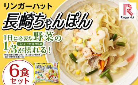 リンガーハット 長崎ちゃんぽん 6食 セット 国産野菜 具材入り チャンポン 簡単調理 時短