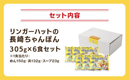 リンガーハット 長崎ちゃんぽん 6食 セット 国産野菜 具材入り チャンポン 簡単調理 時短