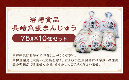 長崎 角煮まんじゅう 10個 レンチン 温めるだけ お手軽 角煮まん 角煮  冷凍 個包装 長崎