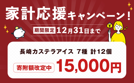 【期間限定!~12月31日まで寄附額改定中】長崎カステラアイス 7種 計 12個 食べ比べ ( バニラ・抹茶・びわ・チョコ・コーヒー・苺・白玉小倉 ) 冷凍 アイス カステラ スイーツ