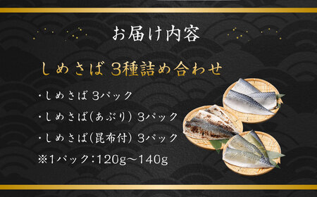 しめさば 3種 詰め合わせ 計9パック ( 各3パック )  サバ 鯖 あぶり 昆布付き 冷凍 国産