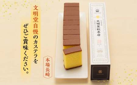 【7営業日以内発送】文明堂総本店 長崎カステラ 1.8号 ( 0.6号 × 3本入 ) ／ カステラ かすてら  洋菓子 和菓子 お菓子 菓子 デザート スイーツ カット済 手作り 長崎県 長崎市