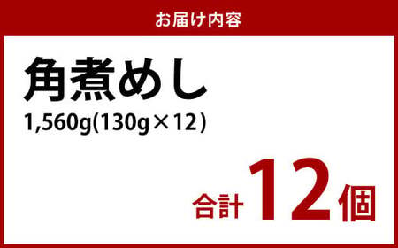 【7営業日以内発送】角煮めし 130g×12個 創業明治27年の料亭・御宿 和風 おこわ