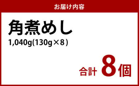 角煮めし 130g×8個 創業明治27年の料亭・御宿 長崎卓袱料理 長崎名物 角煮飯