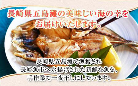 【7営業日以内発送】長崎五島灘一夜干し 合計15枚 干物セット ひもの 魚 海の幸