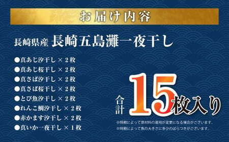 【7営業日以内発送】長崎五島灘一夜干し 合計15枚 干物セット ひもの 魚 海の幸