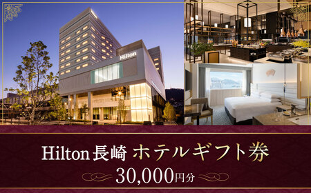 【10営業日以内発送】ヒルトン長崎 ホテルギフト券 30,000円分 宿泊 レストラン 長崎市 ギフト券 食事 ホテル