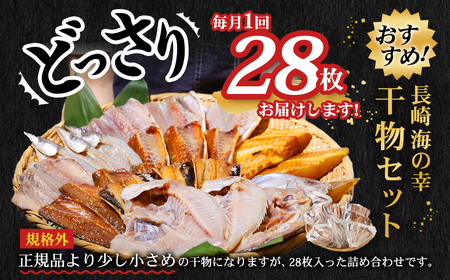 【全3回定期便】たっぷり28枚入り「長崎蚊焼干し」規格外干物 セット ひもの 海産物 海鮮 魚介 訳あり