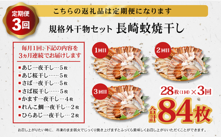 【全3回定期便】たっぷり28枚入り「長崎蚊焼干し」規格外干物 セット ひもの 海産物 海鮮 魚介 訳あり