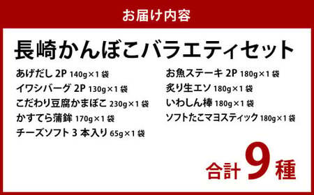 長崎かんぼこバラエティセット 9種類 蒲鉾 かまぼこ すり身 練り物