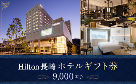 【10営業日以内発送】ヒルトン長崎 ホテルギフト券 9,000円分 ギフト券 食事 ホテル 宿泊 旅行 旅 ギフト券