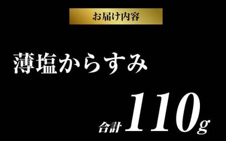 創業安政6年 老舗からすみ屋の【薄塩からすみ110g】  唐墨 からすみ 和食 洋食 おつまみ