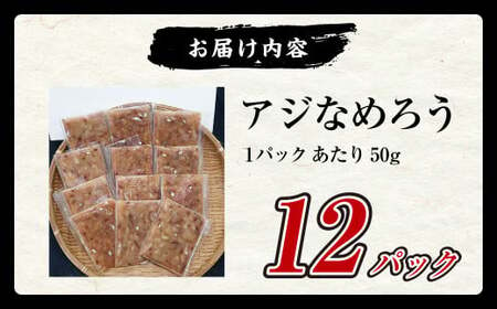 【長崎産】 アジなめろう 12パックセット !  使いやすい 食べきりサイズ ! あじ アジ 鯵 おつまみ おかず